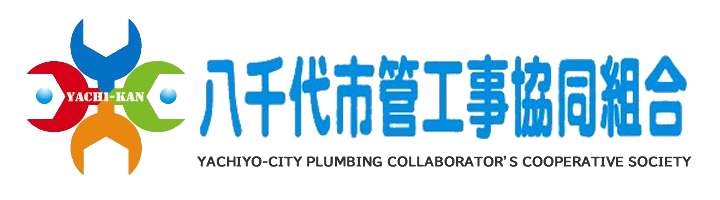 海外リモート インターンシップ・バーチャルインターンシッププログラム「八千代市管工事協同組合」